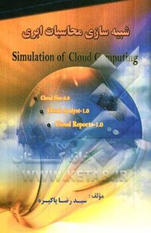 کتاب شبیه‌سازی محاسبات ابری با Cloud sim 3.0, Cloud Analyst, Cloud Reports