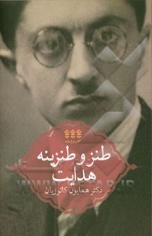 کتاب طنز و طنزینه هدایت