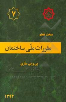 کتاب مقررات ملی ساختمان ایران: مبحث هفتم: پی و پی‌سازی