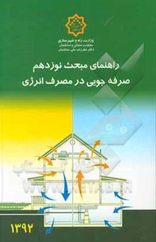 کتاب مقررات ملی ساختمان ایران: راهنمای مبحث نوزدهم: صرفه‌جویی در مصرف انرژی
