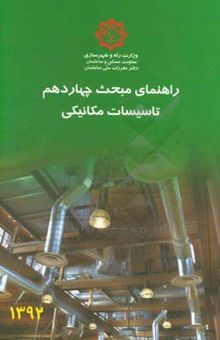 کتاب مقررات ملی ساختمان: راهنمای مبحث چهاردهم تاسیسات مکانیکی