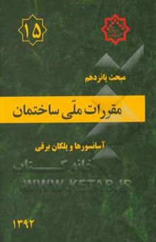 کتاب مقررات ملی ساختمان ایران: مبحث پانزدهم: آسانسورها و پلکان برقی