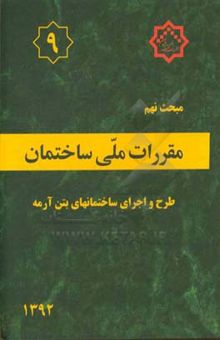 کتاب مقررات ملی ساختمان ایران: مبحث نهم: طرح و اجرای ساختمان‌های بتن‌آرمه