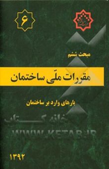 کتاب مقررات ملی ساختمان ایران: مبحث ششم: بارهای وارد بر ساختمان