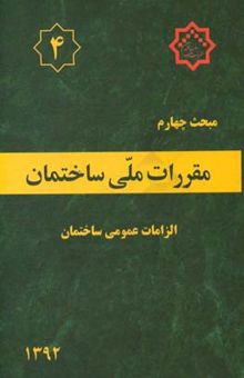 کتاب مقررات ملی ساختمان ایران: مبحث چهارم: الزامات عمومی ساختمان