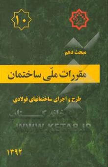 کتاب مقررات ملی ساختمان ایران: مبحث دهم: طرح و اجرای ساختمان‌های فولادی