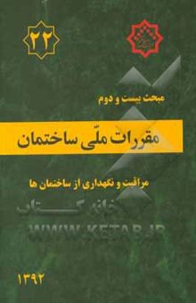 کتاب مقررات ملی ساختمان ایران: مبحث بیست و دوم: مراقبت و نگهداری از ساختمان‌ها