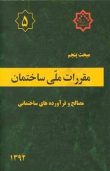 کتاب مقررات ملی ساختمان ایران: مبحث پنجم: مصالح و فرآورده‌های ساختمانی