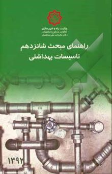 کتاب مقررات ملی ساختمان ایران: راهنمای مبحث شانزدهم: تاسیسات بهداشتی