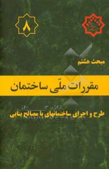 کتاب مقررات ملی ساختمان ایران: مبحث هشتم: طرح و اجرای ساختمانهای با مصالح بنایی