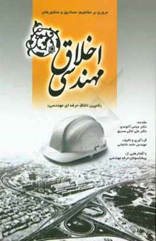کتاب مروری بر مفاهیم، مصادیق و منشورهای اخلاق مهندسی