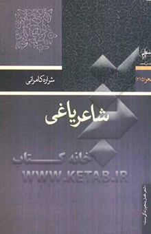 کتاب شاعر یاغی نوشته شراره کامرانی