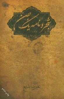 کتاب شجره‌نامه یک جن: سروده‌های 1392 - 1389 بیست و چهار غزل و باقی شعرها