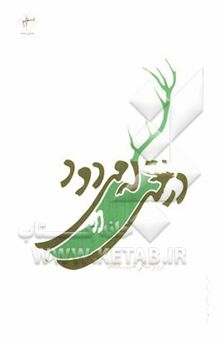 کتاب درختی که می ‌دود