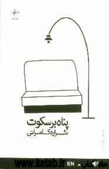 کتاب پناه بر سکوت