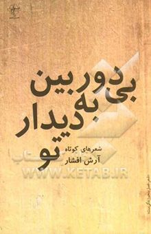 کتاب بی دوربین به دیدار تو