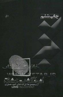 کتاب اثر انگشت عشق = Love finger print