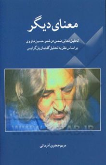 کتاب معنای دیگر: تحلیل معانی ضمنی در شعر حسین منزوی بر اساس نظریه تحلیل گفتمان پل گرایس