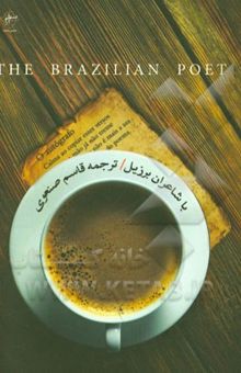 کتاب با شاعران برزیل