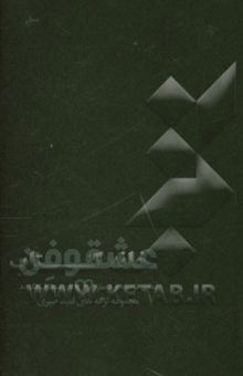 کتاب عشقوفن