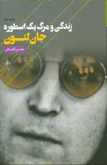 کتاب زندگی و مرگ یک اسطوره: جان لنون
