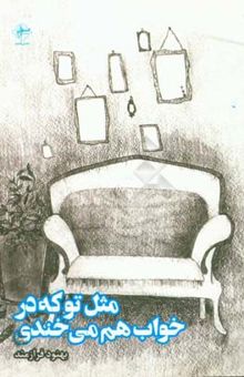 کتاب مثل تو که در خواب هم می‌خندی