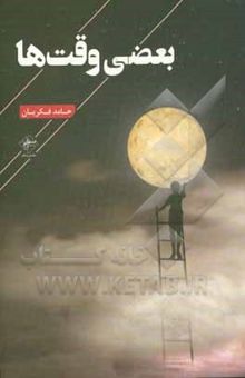 کتاب بعضی وقت‌ها