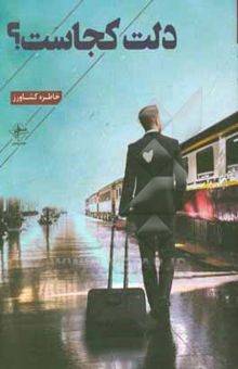 کتاب دلت کجاست؟