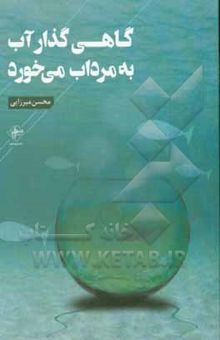 کتاب گاهی گذار آب به مرداب می‌خورد