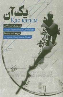 کتاب یک آن = Kac kafbim