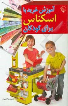 کتاب آموزش خرید با اسکناس برای کودکان