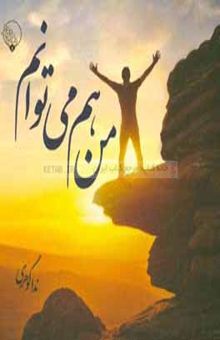 کتاب من هم می‌توانم (14 گام تا موفقیت)