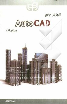 کتاب آموزش جامع AutoCAD پیشرفته