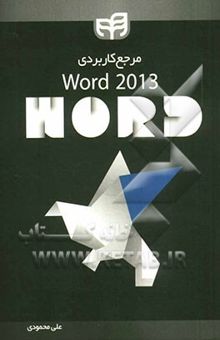 کتاب مرجع کاربردی Microsoft Office Word 2013