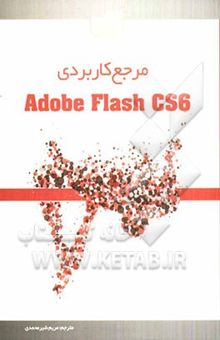 کتاب مرجع کاربردی Flash CS6