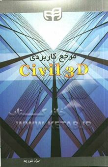 کتاب مرجع کاربردی Civil 3D