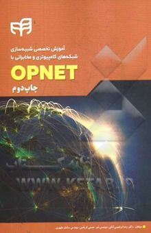 کتاب آموزش تخصصی شبیه‌سازی شبکه‌های کامپیوتری و مخابراتی با OPNET