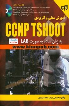 کتاب آموزش عملی و کاربردی CCNP TSHOOT