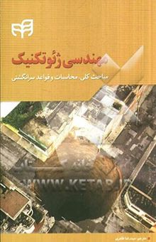 کتاب مهندسی ژئوتکنیک: مباحث کلی، محاسبات و قواعد سرانگشتی