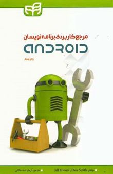 کتاب مرجع کاربردی برنامه‌نویسان Android