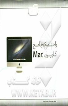 کتاب راهنمای جامع کاربران Mac