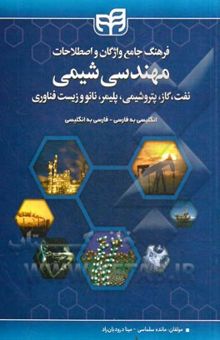 کتاب فرهنگ جامع واژگان و اصطلاحات مهندسی شیمی: نفت، گاز، پتروشیمی، پلیمر، نانو و زیست‌فناوری