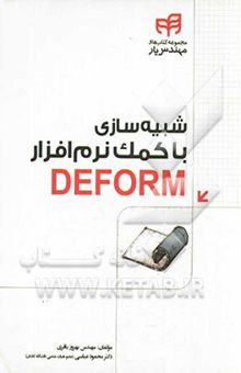 کتاب شبیه‌سازی با کمک نرم‌افزار DEFORM