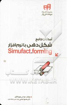 کتاب آموزش جامع شکل‌دهی با نرم‌افزار Simufact.forming