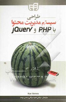 کتاب طراحی سیستم مدیریت محتوا با PHP و jQuery