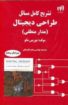 کتاب تشریح کامل مسائل طراحی دیجیتال (مدار منطقی)