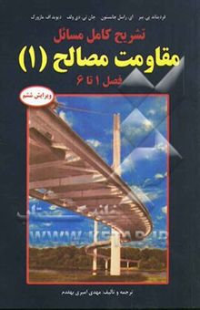 کتاب تشریح کامل مسائل مقاومت مصالح (1)