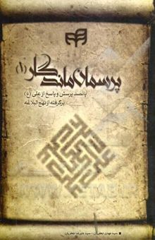 کتاب پرسمان ماندگار: پانصد پرسش و پاسخ از علی (ع) برگرفته از نهج‌البلاغه