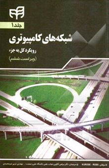 کتاب شبکه‌های کامپیوتری (رویکرد کل به جزء): فصل اول تا پنجم