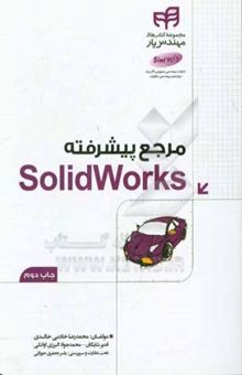 کتاب مرجع پیشرفته SolidWorks مهندس یار